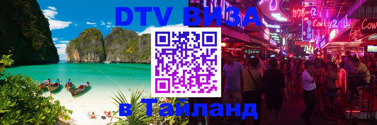 ДТВ виза в Таиланд 