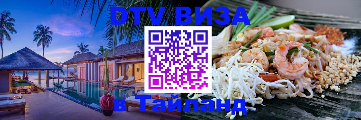 Сколько стоит виза DTV в Тайланд 